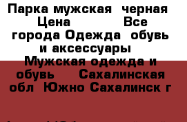 Парка мужская  черная › Цена ­ 2 000 - Все города Одежда, обувь и аксессуары » Мужская одежда и обувь   . Сахалинская обл.,Южно-Сахалинск г.